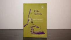 ฝึกจิตให้มีกำลังใจ  พระโพธิญาณเถร (ชา สุภทฺโท) รูปที่ 1