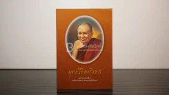 พุทธวิธีละกิเลส - สมเด็จพระญาณสังวร สมเด็จพระสังฆราช สกลมหาสังฆปริณายก รูปที่ 1