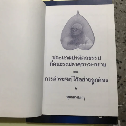 ประมวลปรมัตถธรรมที่คนธรรมดาควรจะทราบ - พุทธทาสภิกขุ รูปที่ 3