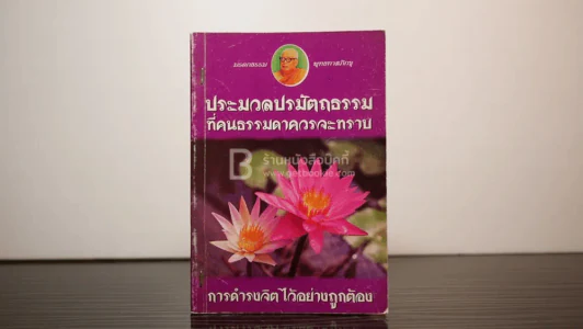 ประมวลปรมัตถธรรมที่คนธรรมดาควรจะทราบ - พุทธทาสภิกขุ รูปที่ 1