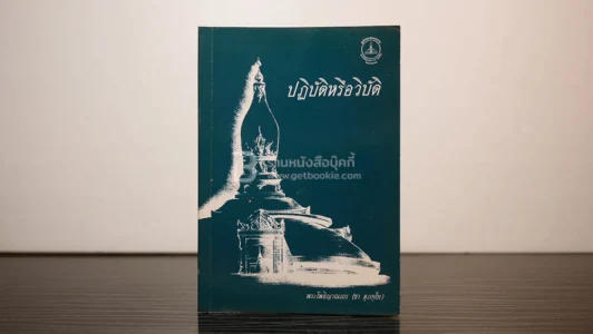 ปฏิบัติหรือวิบัติ -พระโพธิญาณเถร(ชา สุภทฺโท)  หลวงพ่อชา รูปที่ 1