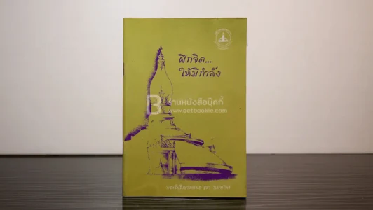 ฝึกจิตให้มีกำลังใจ  พระโพธิญาณเถร (ชา สุภทฺโท) รูปที่ 1