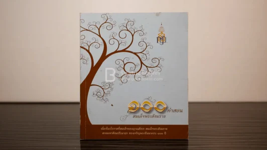 100 คำสอน สมเด็จพระสังฆราช รูปที่ 1