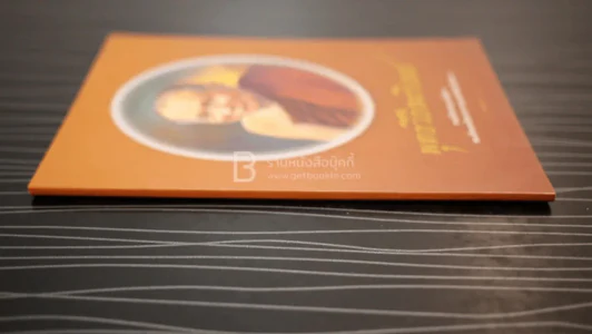 พุทธวิธีละกิเลส - สมเด็จพระญาณสังวร สมเด็จพระสังฆราช สกลมหาสังฆปริณายก รูปที่ 2