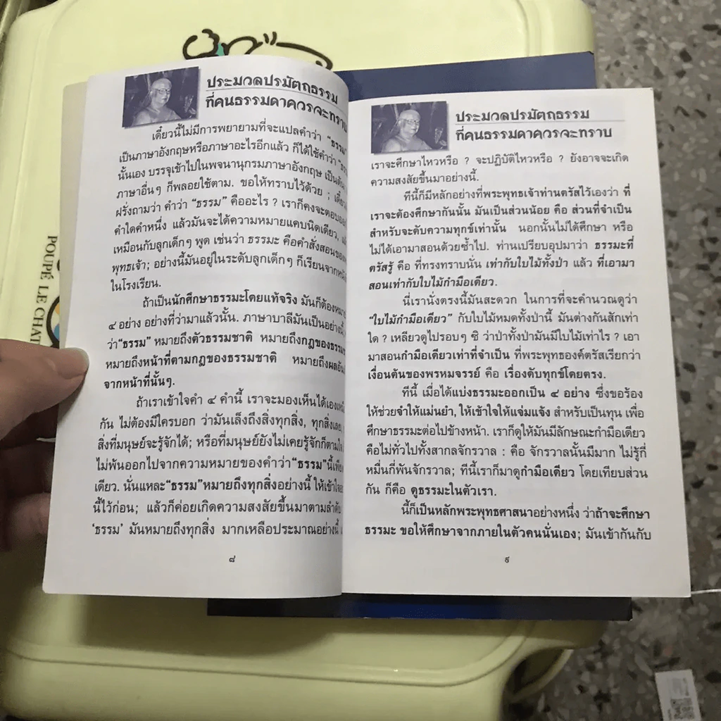 ประมวลปรมัตถธรรมที่คนธรรมดาควรจะทราบ - พุทธทาสภิกขุ รูปที่ 7