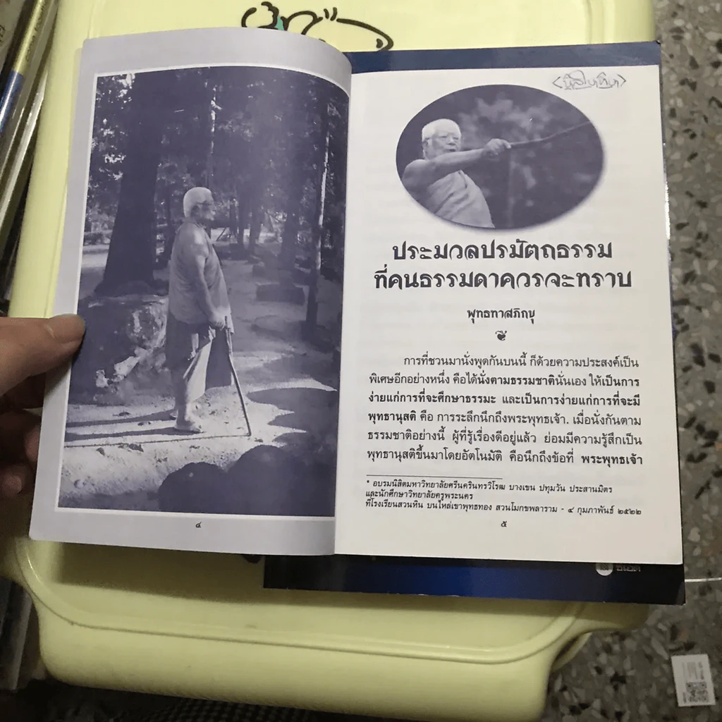 ประมวลปรมัตถธรรมที่คนธรรมดาควรจะทราบ - พุทธทาสภิกขุ รูปที่ 5