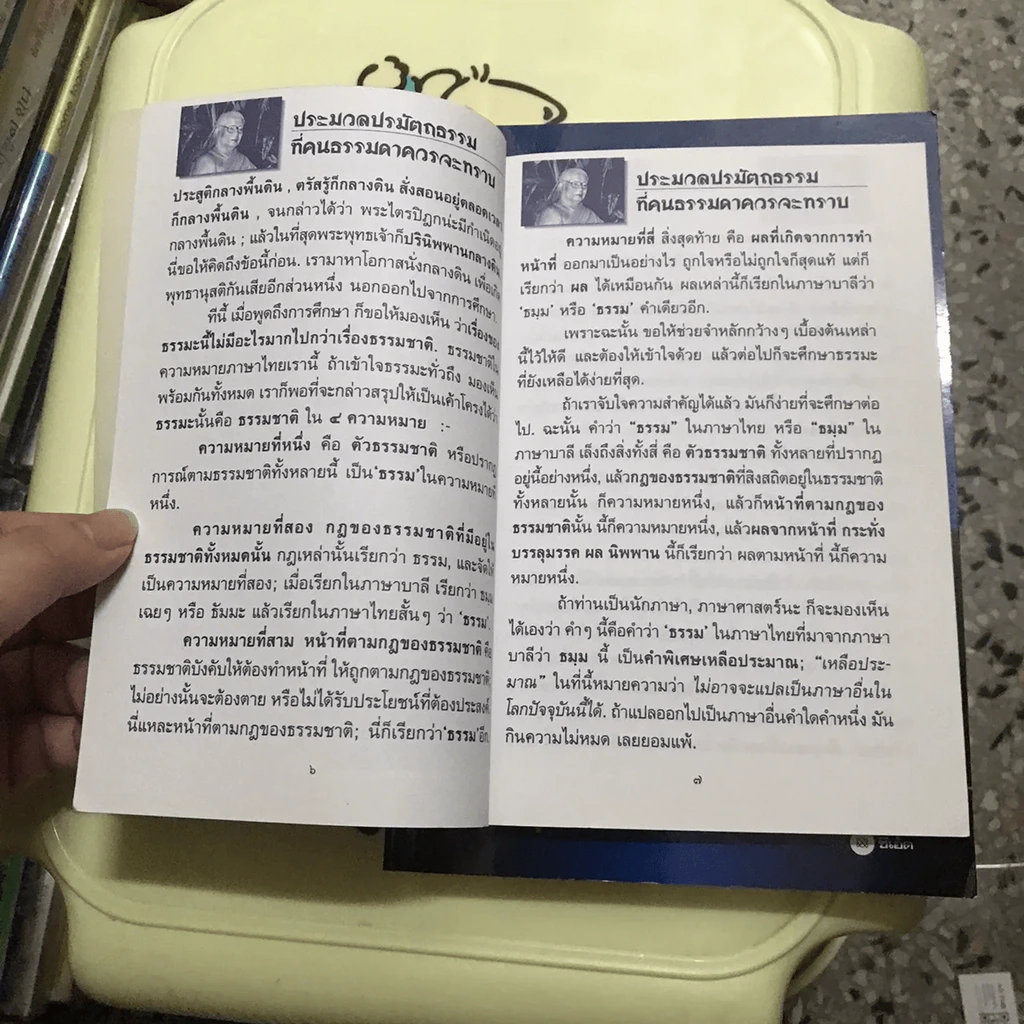 ประมวลปรมัตถธรรมที่คนธรรมดาควรจะทราบ - พุทธทาสภิกขุ รูปที่ 6