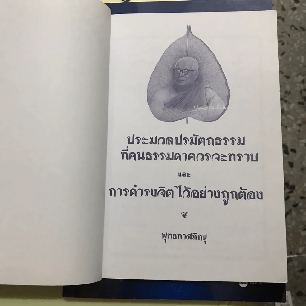 ประมวลปรมัตถธรรมที่คนธรรมดาควรจะทราบ - พุทธทาสภิกขุ รูปที่ 3
