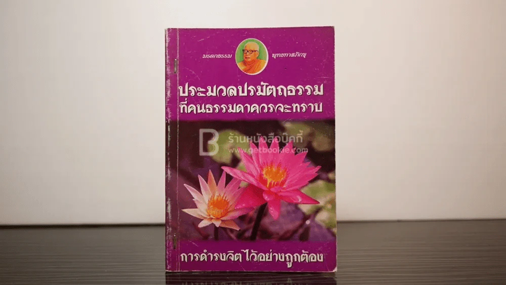 ประมวลปรมัตถธรรมที่คนธรรมดาควรจะทราบ - พุทธทาสภิกขุ รูปที่ 1