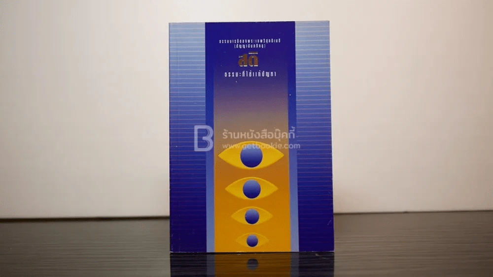 สติธรรมะที่ใช้แก้ปัญหา -  ปัญญานันทภิกขุ รูปที่ 1