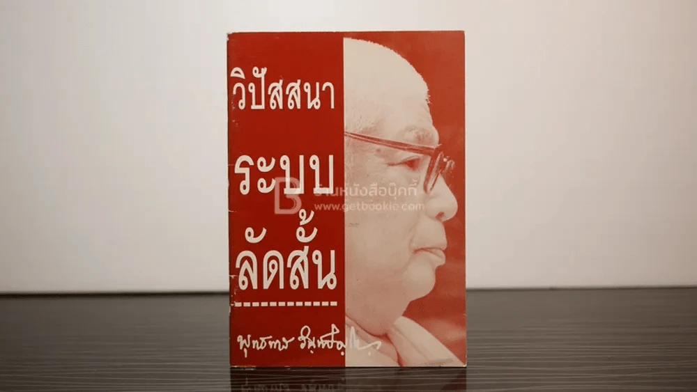 วิปัสสนาระบบลัดสั้น - พุทธทาสภิกขุ รูปที่ 1