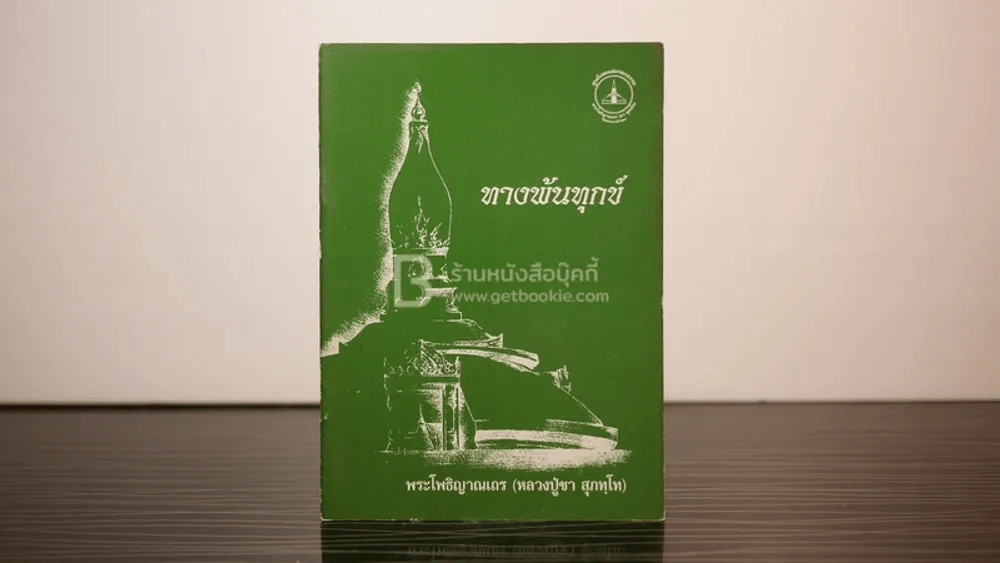ทางพ้นทุกข์ - (หลวงปู่ชา สุภทฺโท) หลวงพ่อชา รูปที่ 1