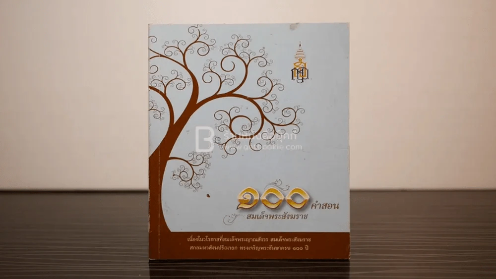 100 คำสอน สมเด็จพระสังฆราช รูปที่ 1
