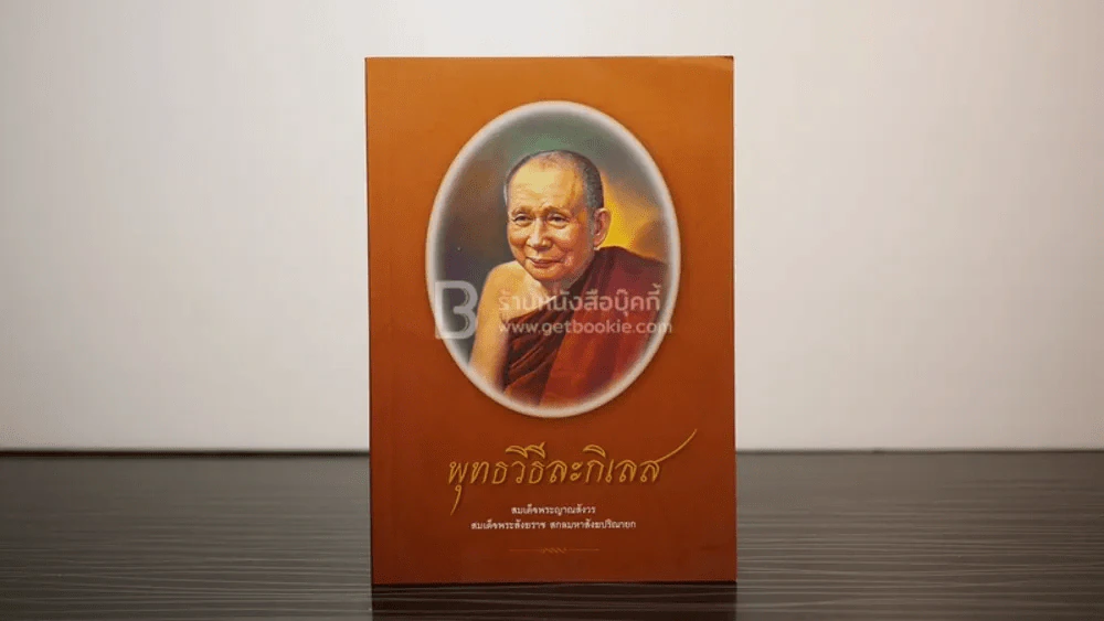 พุทธวิธีละกิเลส - สมเด็จพระญาณสังวร สมเด็จพระสังฆราช สกลมหาสังฆปริณายก รูปที่ 1