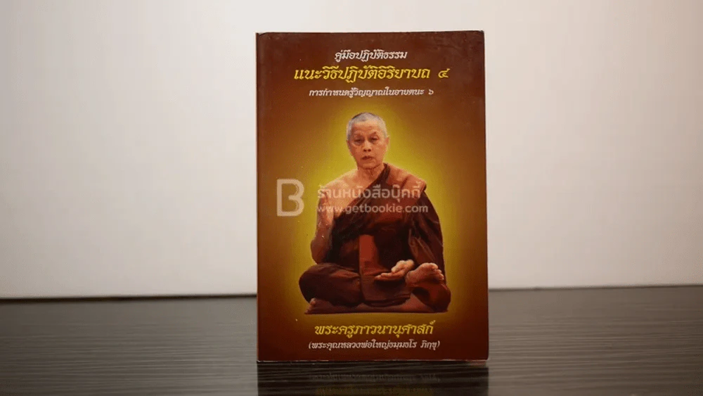 คู่มือปฏิบัติธรรม แนะวิธีปฏิบัติอริยาบถ 4 - พระคุณหลวงพ่อใหญ่ธมฺมธโร ภิกขุ รูปที่ 1