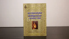 พระพุทธศาสนากับปัญหาเรื่อง การตาย-การเกิด - สมเด็จพระญาณสังวร สมเด็จพระสังฆราช สกลมหาสังฆปริณายก รูปที่ 1