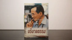 บริบาลธรรม - แพทย์หญิงบุษกร สวัสดิ์-ชูโต รูปที่ 1