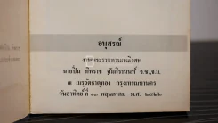 ที่ระลึกในงานพระราชทานเพลิงศพ นายปิ่น ทิพราช คัมภิรานนท์ (ด้านในเป็นพระเครื่องเบญจภาคี) รูปที่ 2