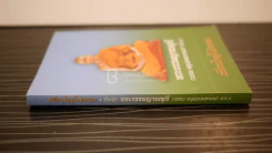 เพื่อนใจผู้ใฝ่ธรรม - พระธรรมญาณมุนี (วรรณ มนุญฺญมหาเถร) รูปที่ 2