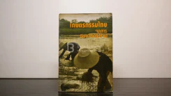 เกษตรกรรมไทย จุลสาร ธนาคารกรุงเทพ รูปที่ 1