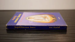 วิธีปฏิบัติให้ได้ มรรคผล นิพพาน - ชวยง พิกุลสวัสดิ์ รูปที่ 3
