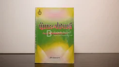 นันทะ ปชาบดี - สุชีพ ปุญญานุภาพ รูปที่ 1