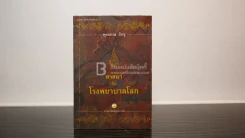 ศาสนาคือโรงพยาบาลโลก - พุทธทาสภิกขุ รูปที่ 1