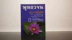 พุทธวจน ฆราวาสชั้นเลิศ รูปที่ 1
