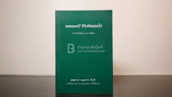 พรตลอดปี ชีวิตดีตลอดไป - พระธรรมปิฎก (ป.อ. ปยุตฺโต) รูปที่ 1