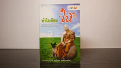 ทำไมต้องให้ - หลวงพ่ออลงกต ติกฺขปญฺโญ รูปที่ 1