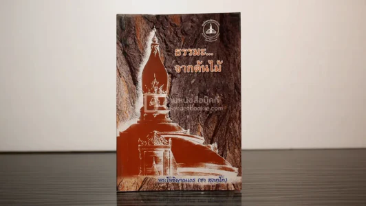 ธรรมะจากต้นไม้ - (หลวงปู่ชา สุภทฺโท) หลวงพ่อชา รูปที่ 1