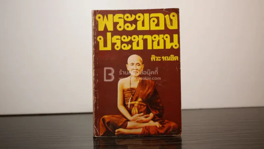 พระของประชาชน - ศิวะ รณชิต (ครูบาศรีวิชัย) รูปที่ 1