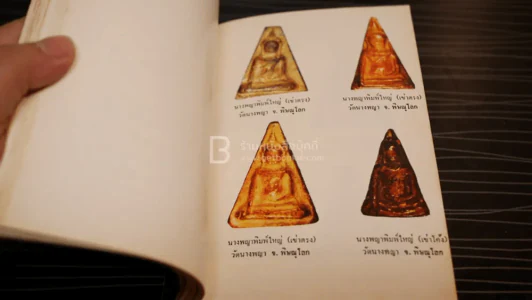 ที่ระลึกในงานพระราชทานเพลิงศพ นายปิ่น ทิพราช คัมภิรานนท์ (ด้านในเป็นพระเครื่องเบญจภาคี) รูปที่ 10