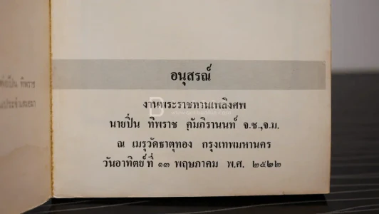 ที่ระลึกในงานพระราชทานเพลิงศพ นายปิ่น ทิพราช คัมภิรานนท์ (ด้านในเป็นพระเครื่องเบญจภาคี) รูปที่ 2