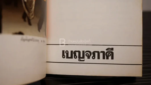 ที่ระลึกในงานพระราชทานเพลิงศพ นายปิ่น ทิพราช คัมภิรานนท์ (ด้านในเป็นพระเครื่องเบญจภาคี) รูปที่ 3