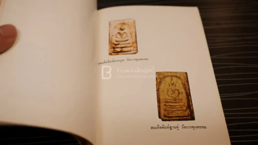 ที่ระลึกในงานพระราชทานเพลิงศพ นายปิ่น ทิพราช คัมภิรานนท์ (ด้านในเป็นพระเครื่องเบญจภาคี) รูปที่ 8
