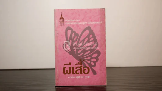 ผีเสื้อ - พระราชนิพนธ์ใน สมเด็จพระเทพรัตนราชสุดาฯ สยามบรมราชกุมารี (พิมพ์ครั้งแรก) รูปที่ 1