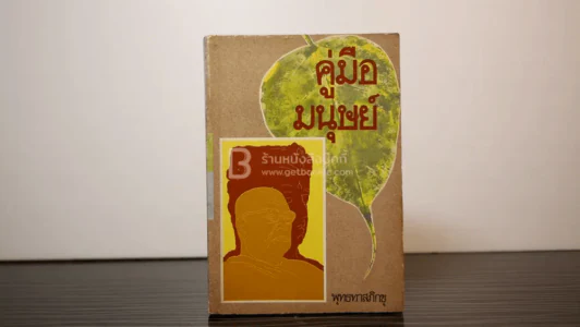 คู่มือมนุษย์ - ท่านพุทธทาส รูปที่ 1