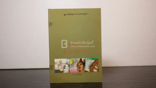 กฎแห่งกรรม ชุด อำนาจกรรม - ท.เลียงพิบูลย์ รูปที่ 1
