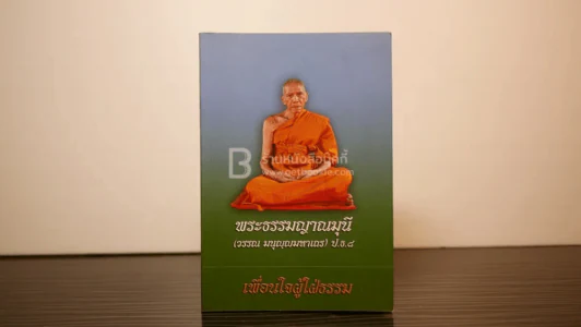 เพื่อนใจผู้ใฝ่ธรรม - พระธรรมญาณมุนี (วรรณ มนุญฺญมหาเถร) รูปที่ 1