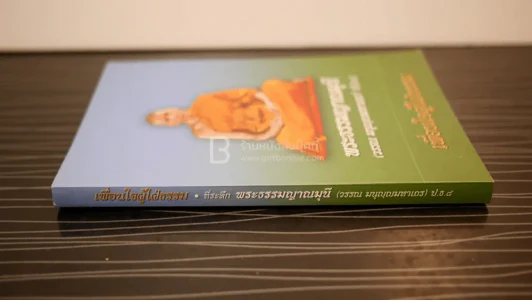 เพื่อนใจผู้ใฝ่ธรรม - พระธรรมญาณมุนี (วรรณ มนุญฺญมหาเถร) รูปที่ 2