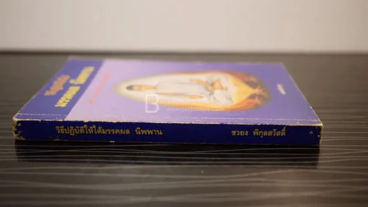 วิธีปฏิบัติให้ได้ มรรคผล นิพพาน - ชวยง พิกุลสวัสดิ์ รูปที่ 2