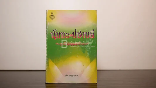 นันทะ ปชาบดี - สุชีพ ปุญญานุภาพ รูปที่ 1