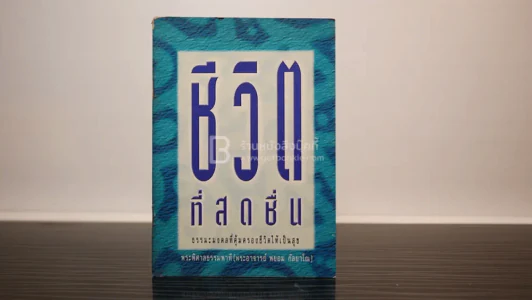 ชีวิตที่สดชื่น - พระพยอม กัลยาโณ รูปที่ 1