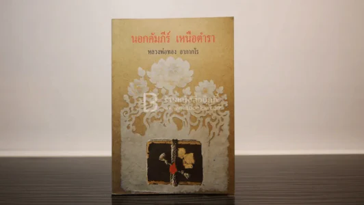 นอกคัมภีร์ เหนือตำรา - หลวงพ่อทอง อาภากโร รูปที่ 1