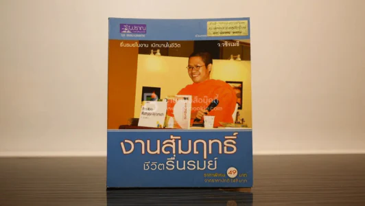 🔴งานสัมฤทธิ์ ชีวิตรื่นรมย์ - ว.วชิรเมธี รูปที่ 1