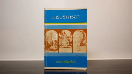 การบริหารจิต - พระเทพวิสุทธิกวี รูปที่ 1