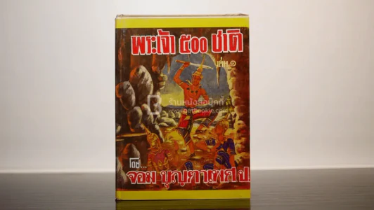พระเจ้า 500 ชาติ เล่ม 1 (ปกแข็ง) รูปที่ 1