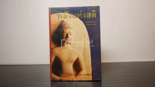 พลังแห่งสติ - พระญาณโปนิกเถระ พระภิกษุชาวเยอรมัน รูปที่ 1