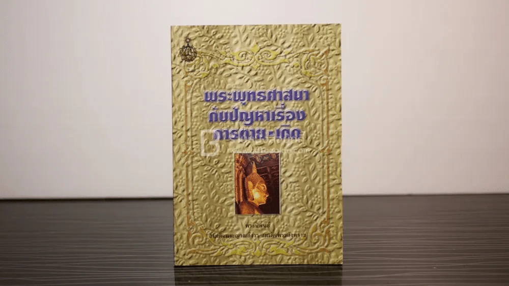 พระพุทธศาสนากับปัญหาเรื่อง การตาย-การเกิด - สมเด็จพระญาณสังวร สมเด็จพระสังฆราช สกลมหาสังฆปริณายก รูปที่ 1